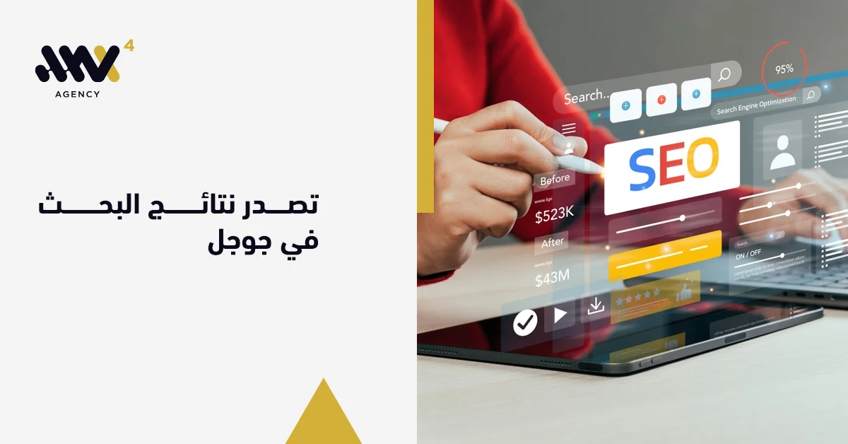 تصدر نتائج البحث في جوجل: كيفية الظهور في الصفحة الأولى؟
