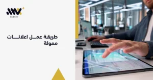 لقطة قريبة لشخص يستخدم شاشة لمس ذكية لإعداد الحملات الرقمية وفهم طريقة عمل اعلانات ممولة مستهدفة تزيد المبيعات والانتشار.