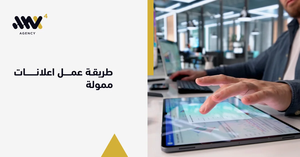 طريقة عمل اعلانات ممولة لزيادة المبيعات وتحقيق أفضل النتائج