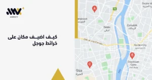 تصميم لخريطة جغرافية تفاعلية مع علامات تحديد الموقع، يشرح بوضوح كيف اضيف مكان على خرائط جوجل لتسهيل وصول العملاء لمشروعك.