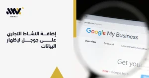 لقطة مكبرة لصفحة Google My Business الرسمية، تشرح أهمية إضافة النشاط التجاري على جوجل لإظهار البيانات بدقة وجذب عملاء جدد.