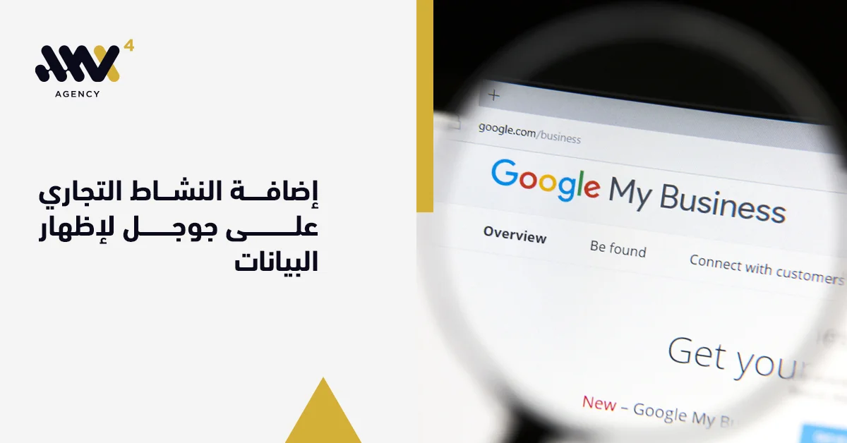 إضافة النشاط التجاري على جوجل لإظهار البيانات