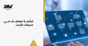 شاشة كمبيوتر محمول تعرض مخططاً هيكلياً يوضح بنية صفحات الويب، للمساعدة في أرشفة موقعك في محركات البحث وضمان ظهور صفحاتك بسرعة.