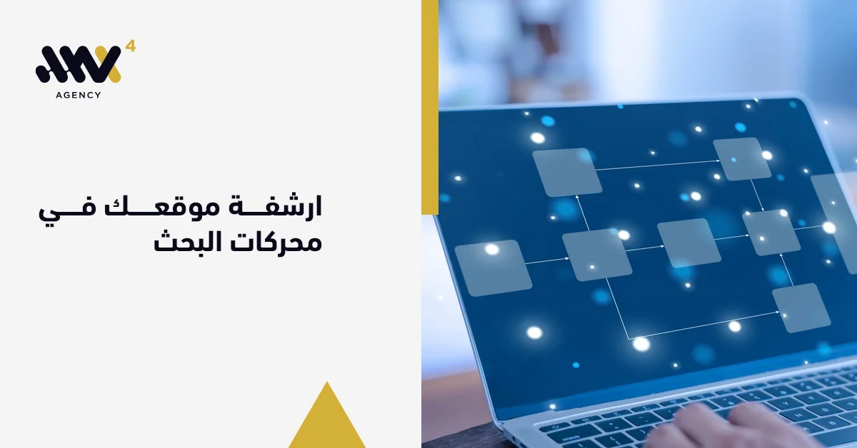 أرشفة موقعك في محركات البحث: الدليل الشامل للظهور في جوجل