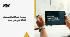 شخص يمسك جهازا لوحيا يعرض استشارات تسويقية، لمساعدتك في معرفة اسعار شركات التسويق الالكتروني في مصر واختيار الباقة الأنسب لمشروعك.