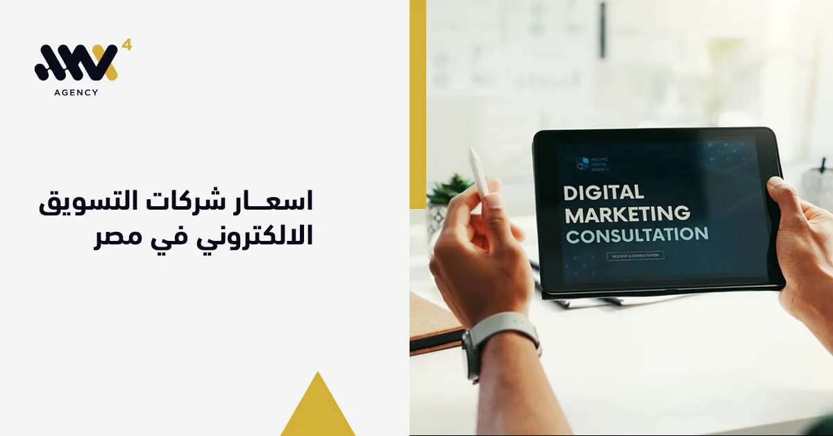 اسعار شركات التسويق الالكتروني في مصر لعام 2026