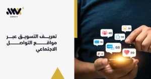 شخص يمسك هاتفاً تظهر منه أيقونات الإشعارات والتفاعل، لشرح مفهوم و تعريف التسويق عبر مواقع التواصل الاجتماعي في تعزيز حضور الشركات الرقمي.