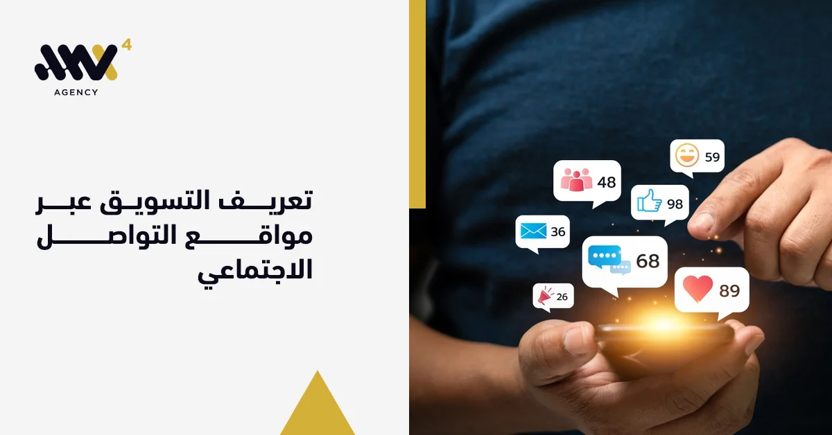 تعريف التسويق عبر مواقع التواصل الاجتماعي