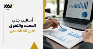 شخص يدرس رسوماً بيانية وتقارير أداء على لابتوب، يستعرض أهم أساليب جذب العملاء والتفوق على المنافسين وزيادة المبيعات.