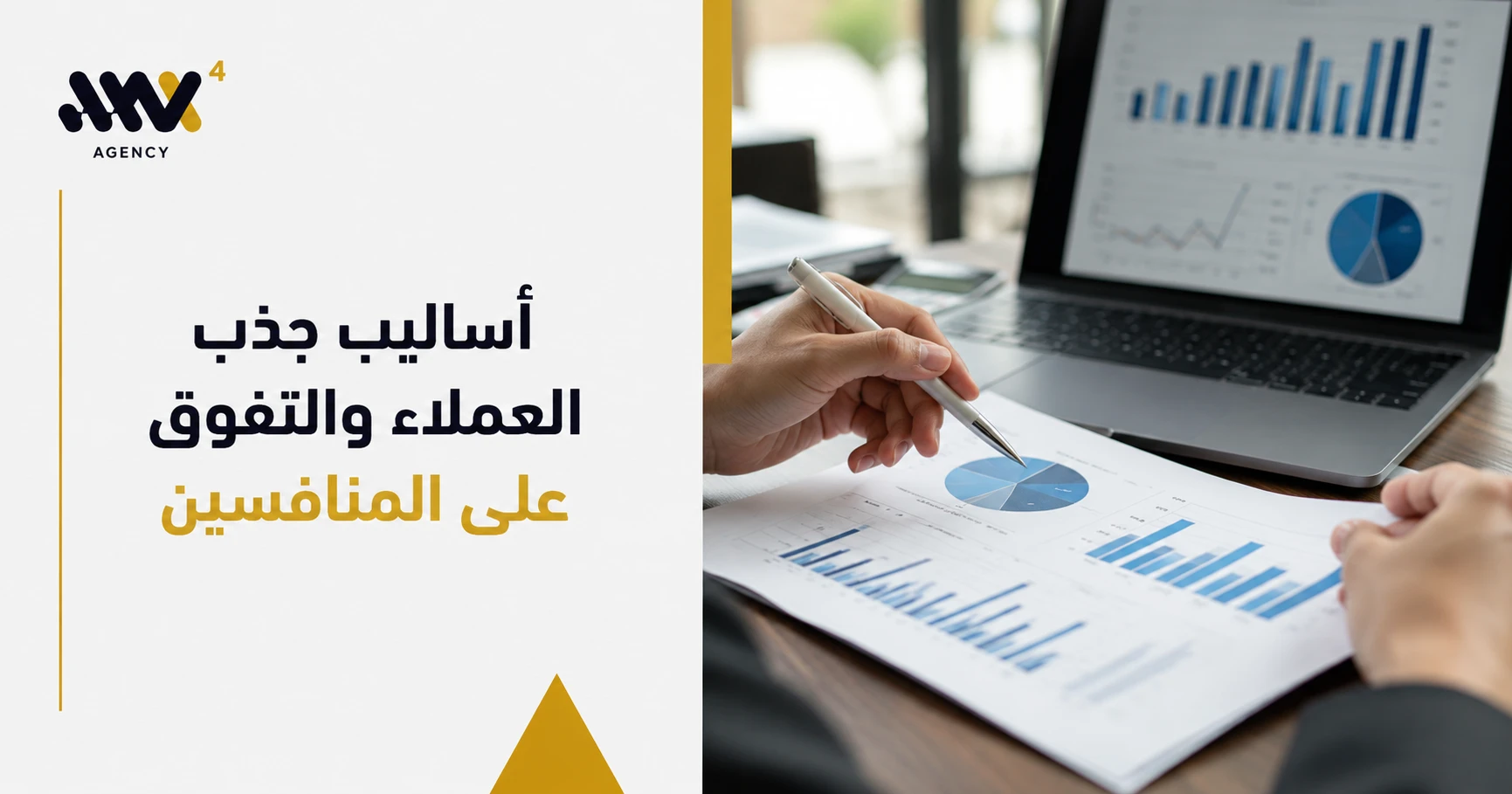 أساليب جذب العملاء والتفوق على المنافسين: استراتيجيات فعالة