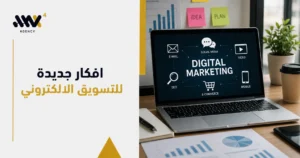 أفكار جديدة للتسويق الإلكتروني عبر القنوات الرقمية المختلفة