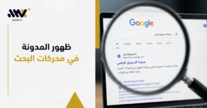 عدسة مكبرة تكشف نتيجة بحث Google لمدونة رقمية، توضح أهم خطوات ظهور المدونة في محركات البحث وزيادة الزيارات.
