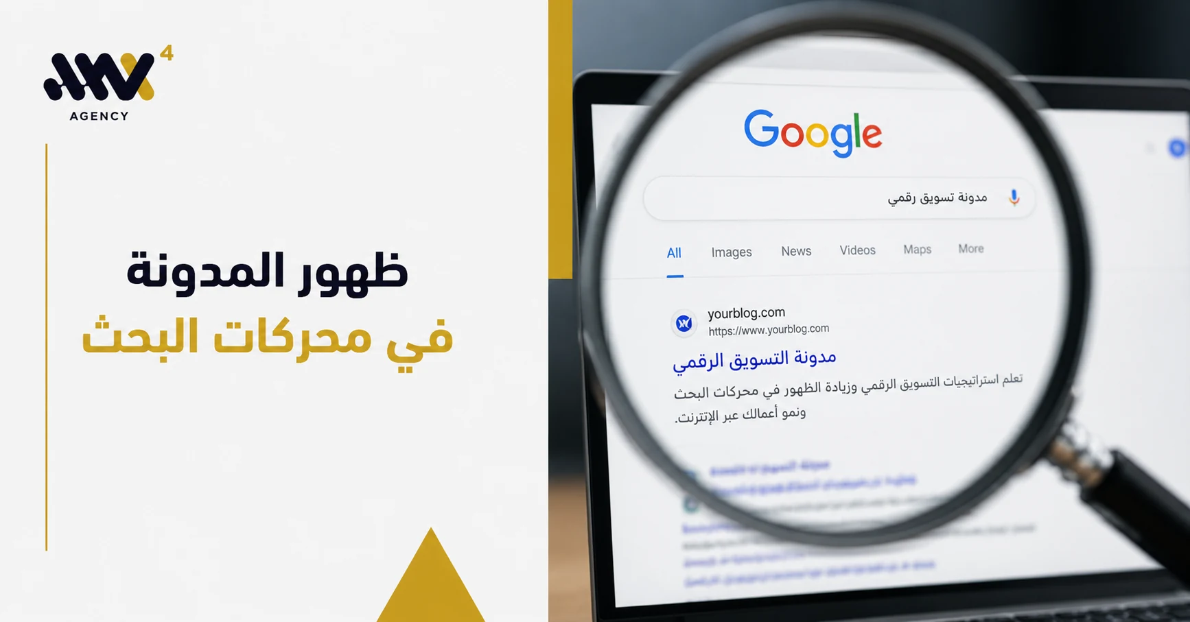 ظهور المدونة في محركات البحث: أهم عوامل تحسين الظهور