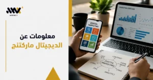 معلومات عن الديجيتال ماركتنج وقنوات التسويق الرقمي المختلفة