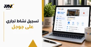 تسجيل نشاط تجاري على جوجل عبر Google Business Profile