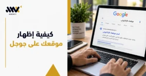 كيفية إظهار موقعك على جوجل من خلال تحسين ظهوره في نتائج البحث، مع عرض نتائج البحث على جهاز لابتوب.