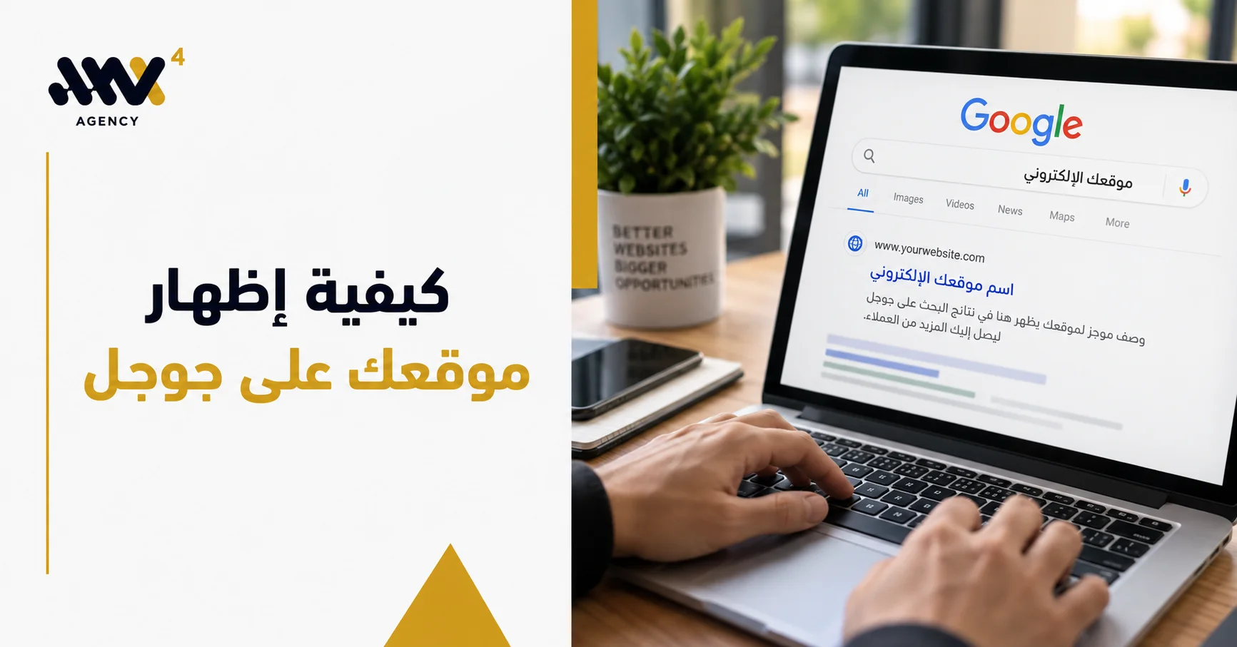 كيفية إظهار موقعك على جوجل وتحسين ظهوره في نتائج البحث